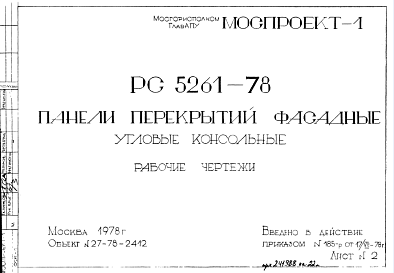 Состав Шифр РС5261-78 Панели перекрытий фасадные угловые консольные  (1978 г.)